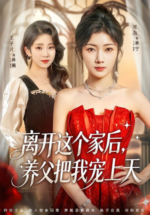 离开这个家后，养父把我宠上天（69集）短剧全集无删完整版