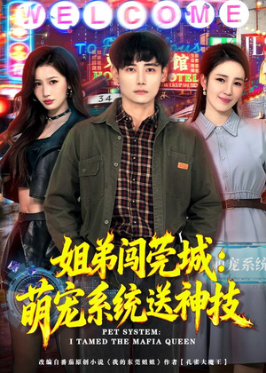 姐弟闯莞城:萌宠系统送神技(80集) 姐弟闯莞城:萌宠系统送神技(80集)短剧全集连看不停歇