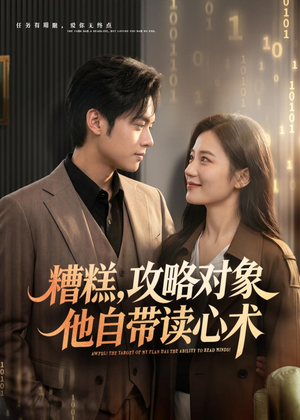 糟糕攻略对象他自带读心术（75集）短剧超清全集在线看
