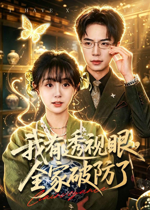 我有透视眼，全家破防了（84集）短剧经典全集任你选