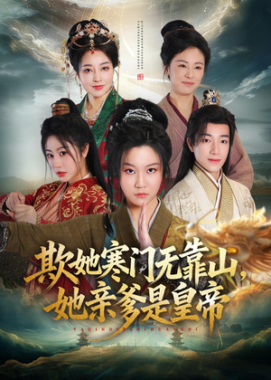 欺她寒门无靠山她亲爹是皇帝（57集）短剧全集高清无码版