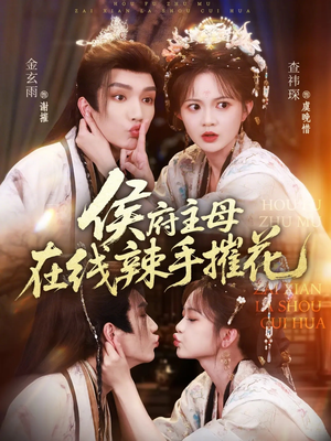 侯府主母在线辣手摧花（68集）短剧合集4K修复版