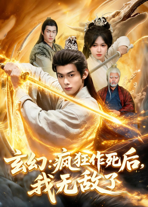 玄幻：疯狂作死后，我无敌了（97集）短剧合集4K修复版