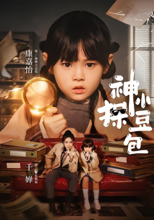 神探小豆包（57集）短剧大结局全集特惠