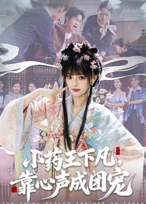 小药王下凡，靠心声成团宠（82集）短剧合集蓝光画质