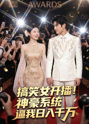 搞笑女开播！神豪系统逼我日入千万（74集）短剧全集无删完整版