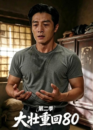 大壮重回80第二季（71集）短剧大结局超前点映