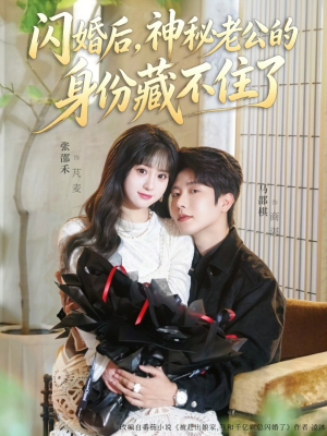 闪婚后,神秘老公的身份藏不住了(109集) 闪婚后,神秘老公的身份藏不住了(109集)短剧全剧终限免畅刷