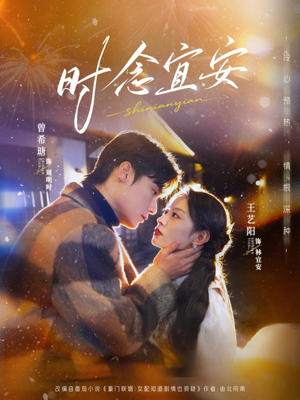 时念宜安（77集）短剧终章免费大放送