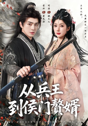 从兵王到侯门赘婿（85集）短剧全剧终限免畅刷