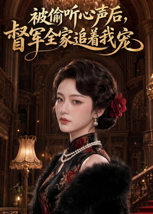 被偷听心声后，督军全家追着我宠（61集）短剧精选全集无广告
