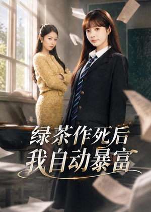 绿茶作死后我自动暴富(60集) 绿茶作死后我自动暴富(60集)短剧全剧终在线连看