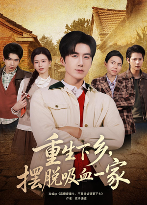 重生下乡,摆脱吸血一家(80集) 重生下乡,摆脱吸血一家(80集)短剧全集无删完整版