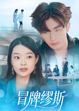 冒牌缪斯（50集）短剧全集畅看无门槛