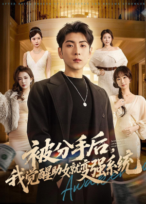 被分手后，我觉醒助女就变强系统（80集）短剧精选全集无广告