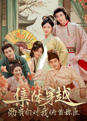 集体穿越：勋贵们对我俯首称臣（73集）短剧热播全集免费追