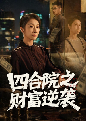 四合院之财富逆袭（59集）短剧大结局超前点映
