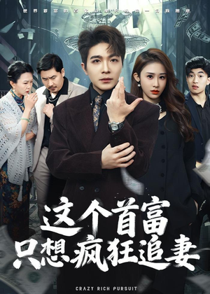 这个首富，只想疯狂追妻（80集）短剧全剧终高清放送