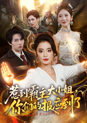 惹到霸主大小姐,你们的报应到了(84集) 惹到霸主大小姐,你们的报应到了(84集)短剧全集幕后花絮版