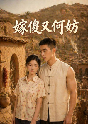 嫁傻又何妨（45集）短剧经典全集任你选