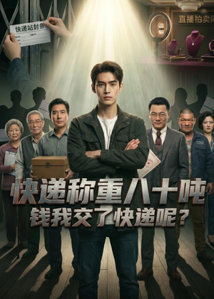 快递称重八十吨,钱我交了快递呢(46集) 快递称重八十吨,钱我交了快递呢(46集)短剧全剧终高清放送
