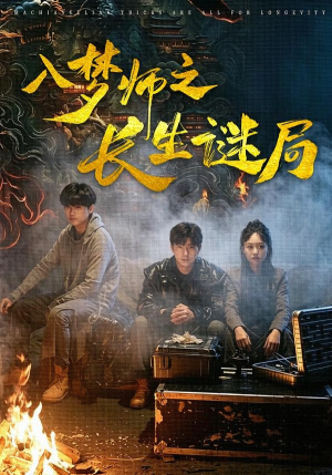 入梦师之长生谜局（80集）短剧全季限免大放送