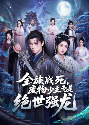 全族战死,废物少主竟是绝世强龙(80集) 全族战死,废物少主竟是绝世强龙(80集)短剧全剧免费合集