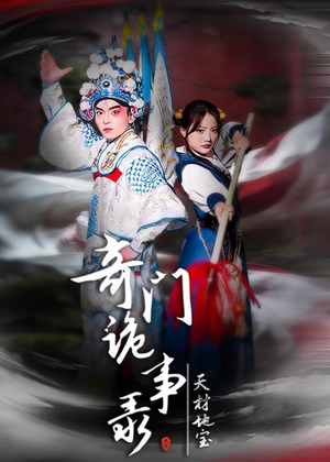 奇门诡事录-天材地宝（70集）短剧全集热力排行榜之一