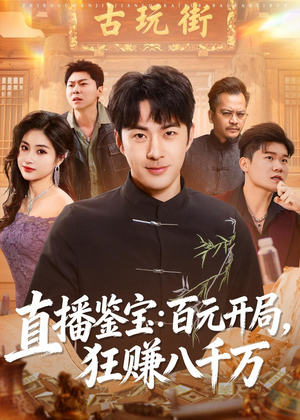 直播鉴宝:百元开局,狂赚八千万(70集) 直播鉴宝:百元开局,狂赚八千万(70集)短剧热映全集免费刷