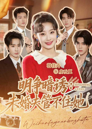 明争暗诱：未婚夫管不住她（69集）短剧合集4K修复版