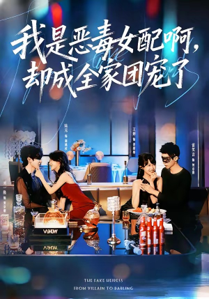 我是恶毒女配啊，却成全家团宠了（74集）短剧合集通宵追更版