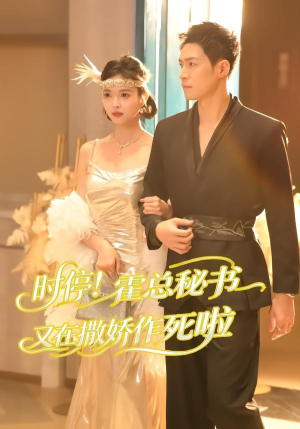 时停！霍总秘书又在撒娇作死啦（80集）短剧终极大结局合集