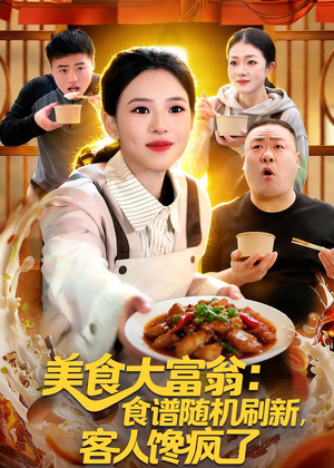 美食大富翁:食谱随机刷新,客人馋疯了(72集) 美食大富翁:食谱随机刷新,客人馋疯了(72集)短剧全集连看不停歇