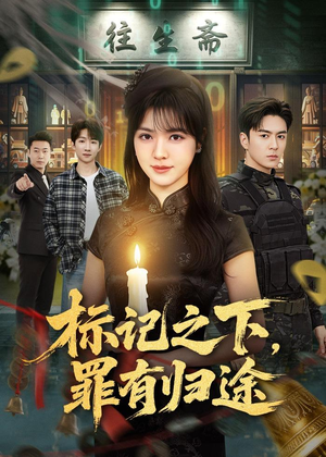 标记之下，罪有归途（80集）短剧终章免费大放送