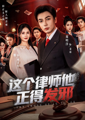 这个律师他正得发邪（66集）短剧终篇全集限免看