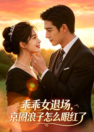 乖乖女退场,京圈浪子怎么眼红了(64集) 乖乖女退场,京圈浪子怎么眼红了(64集)短剧大结局超前点映