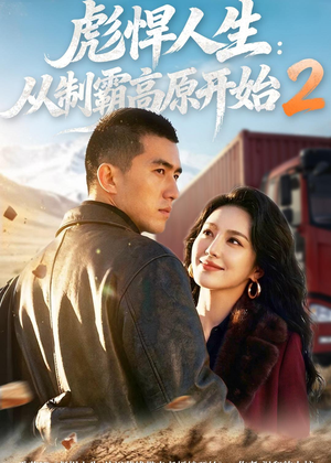 彪悍人生：从制霸高原开始2（76集）短剧大结局全集特惠