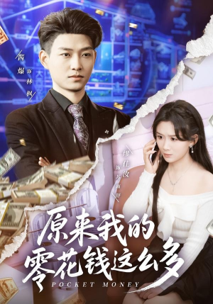原来我的零花钱这么多（80集）短剧全系列永久免费