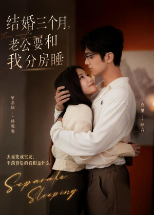 结婚三个月，老公要和我分房睡（50集）短剧爆款全集在线播