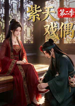 紫天戏偶第二季（30集）短剧合集4K修复版