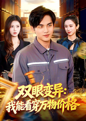 双眼变异：我能看穿万物价格（101集）短剧合集通宵追更版