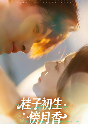 桂子初生傍月香（70集）短剧全集高清无码版