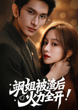 飒姐被渣后，火力全开（60集）短剧大结局超前点映