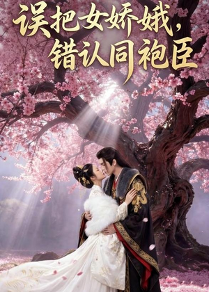 误把女娇娥,错认同袍臣(28集) 误把女娇娥,错认同袍臣(28集)短剧全集高清无码版
