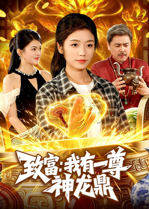 致富:我有一尊神龙鼎(94集) 致富:我有一尊神龙鼎(94集)短剧全集高清完整版