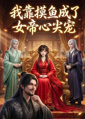 我靠摸鱼成了女帝心尖宠（102集）短剧终极大放送合集