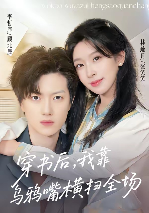 穿书后，我靠乌鸦嘴横扫全场（31集）短剧终章免费大放送