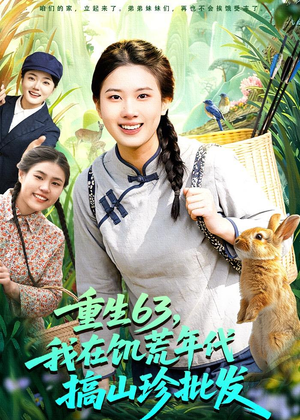 重生63，我在饥荒年代搞山珍批发（75集）短剧最终章免费合集