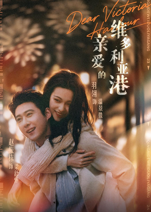 亲爱的维多利亚港（65集）短剧全集热力排行榜之一