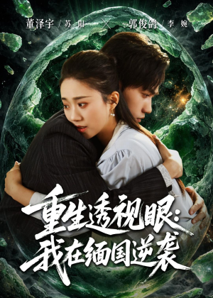 重生透视眼：我在缅国逆袭（75集）短剧合集4K修复版